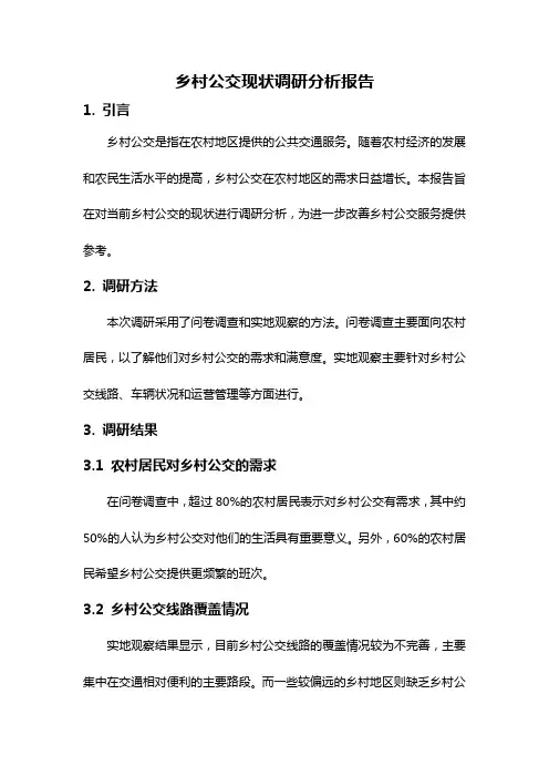 乡村公交现状调研分析报告