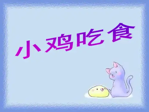 《小鸡吃食》