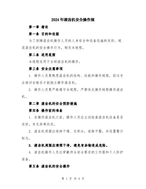 2024年滚齿机安全操作规