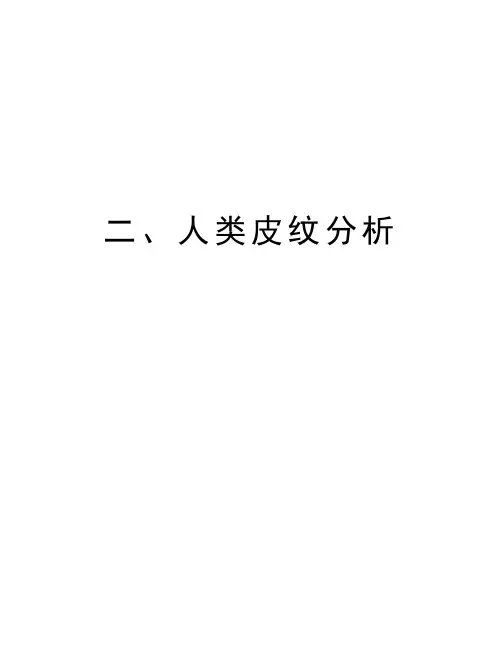 二、人类皮纹分析知识讲解