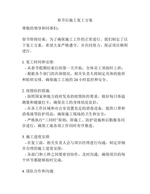 春节后施工复工方案