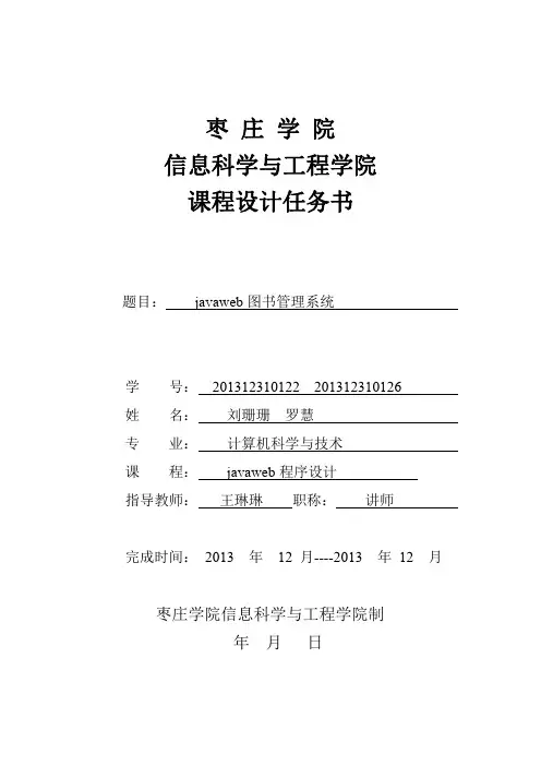 JAVAWEB课程设计任务书模板
