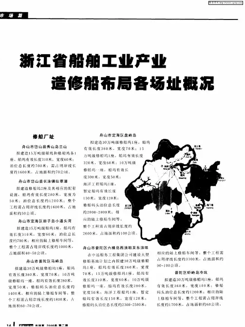浙江省船舶工业产业造修船布局各场址概况