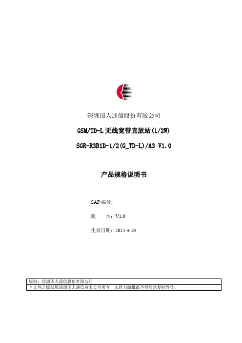 GSM TD-L无线宽带直放站(1W 2W)产品规格说明书V1.0