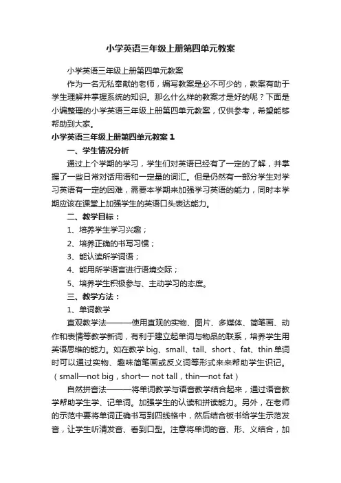 小学英语三年级上册第四单元教案