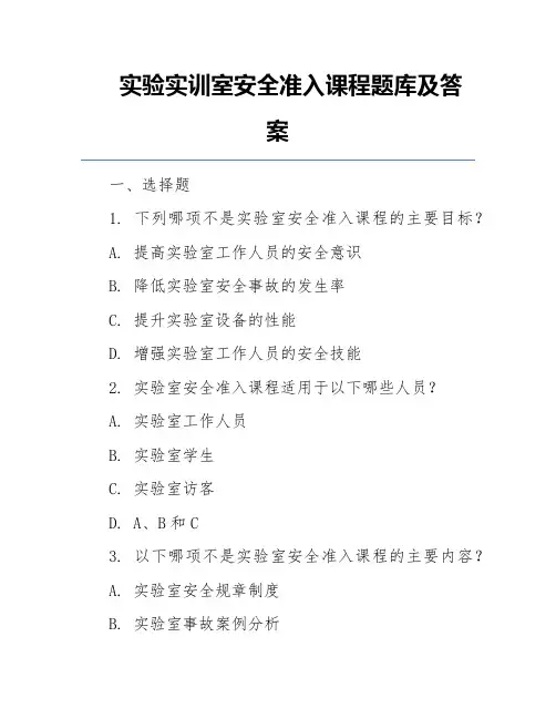 实验实训室安全准入课程题库及答案