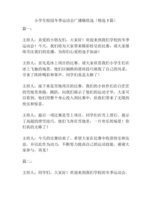 小学生校园冬季运动会广播稿优选(精选3篇)