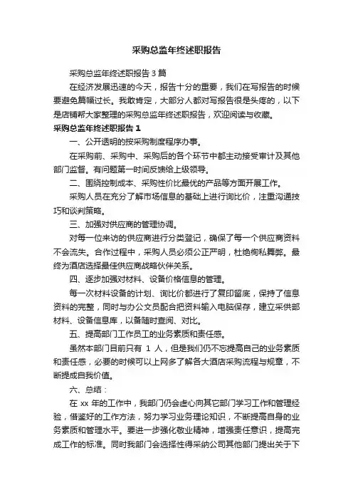 采购总监年终述职报告