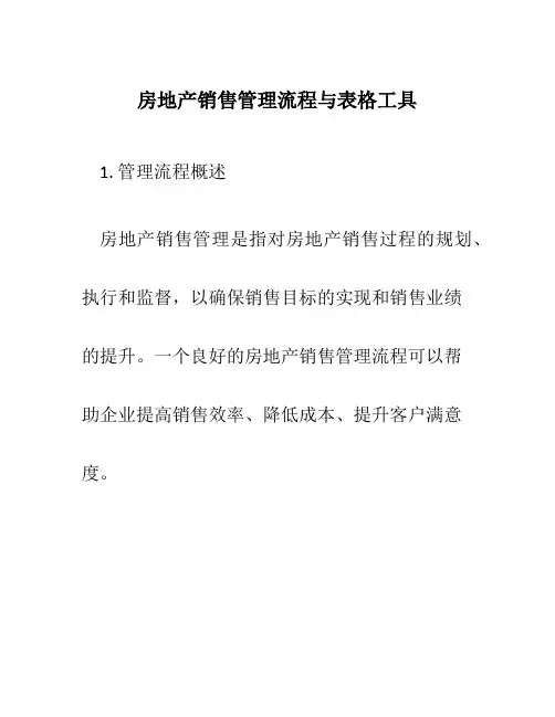 房地产销售管理流程与表格工具