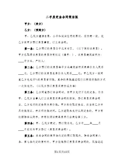 二手房定金合同简洁版(8篇)