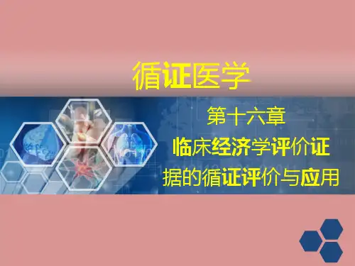 循证医学-循证医学卫生经济学证据的循证评价与应用