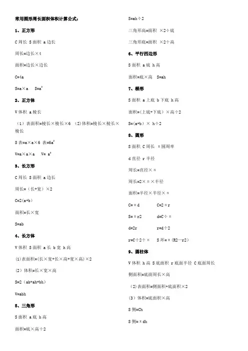 常用图形周长面积体积计算公式