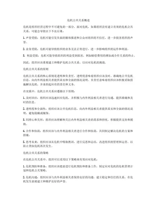 危机公共关系概述