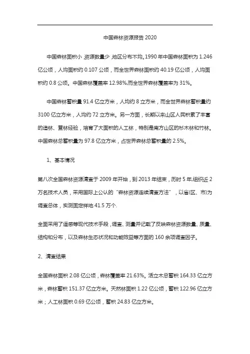 中国森林资源报告2020