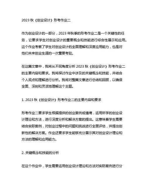 2023秋《创业设计》形考作业二
