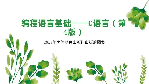 编程语言基础——C语言(第4版)