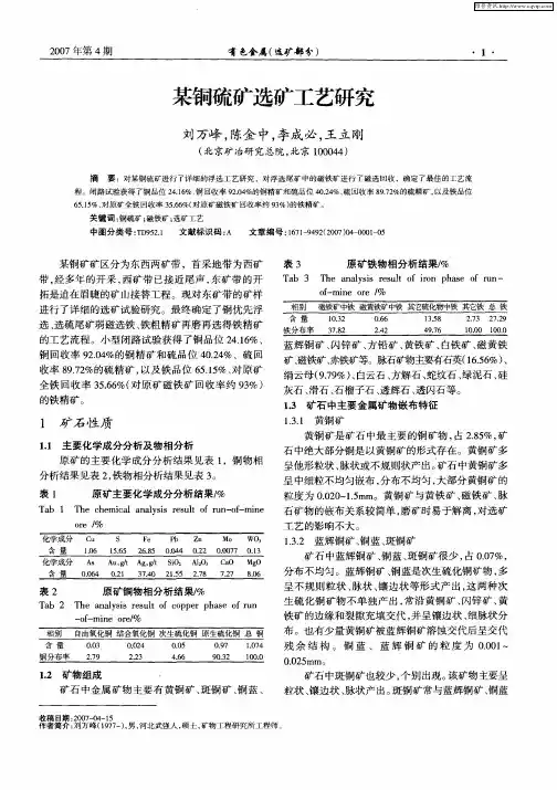 某铜硫矿选矿工艺研究