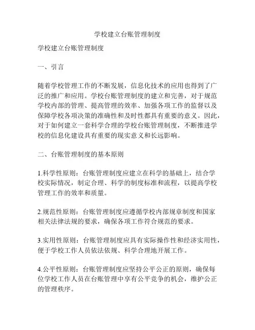 学校建立台账管理制度