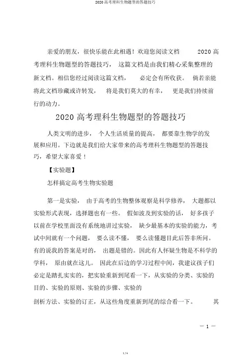 2020高考理科生物题型的答题技巧