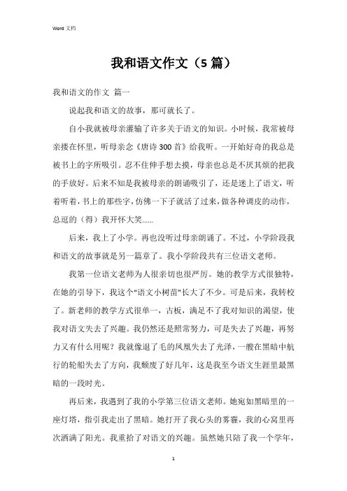 我和语文作文(5篇)
