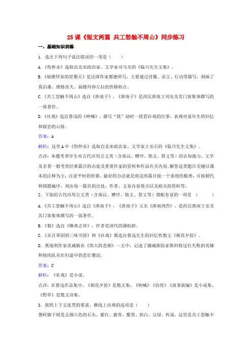 新人教版七年级语文下册第五单元第25课短文两篇共工怒触不周山同步练习含解析新版