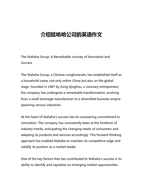 介绍娃哈哈公司的英语作文