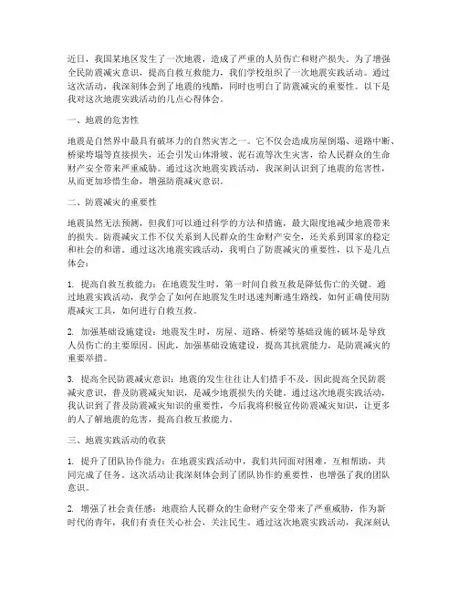 地震实践活动心得体会