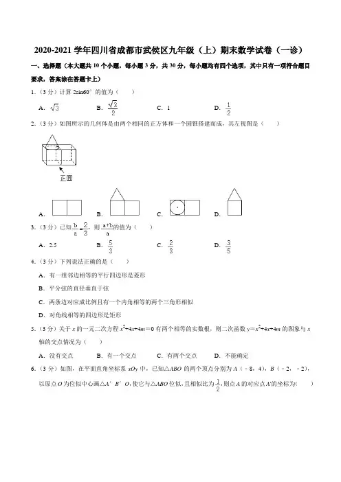 2020-2021学年四川省成都市武侯区九年级(上)期末数学试卷(一诊)