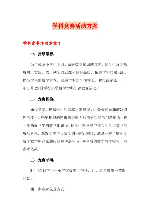 学科竞赛活动方案