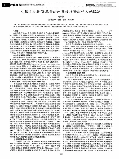 中国主权财富基金对外直接投资战略文献综述