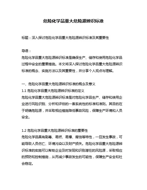 危险化学品重大危险源辨识标准