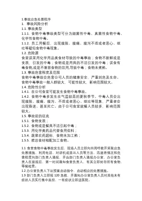 食堂食物中毒事故现场处置方案