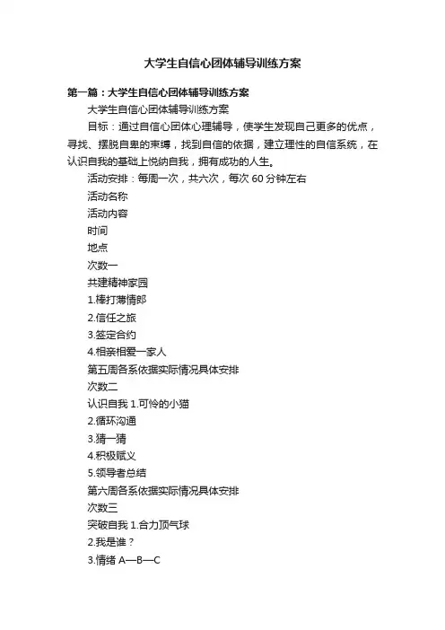 大学生自信心团体辅导训练方案