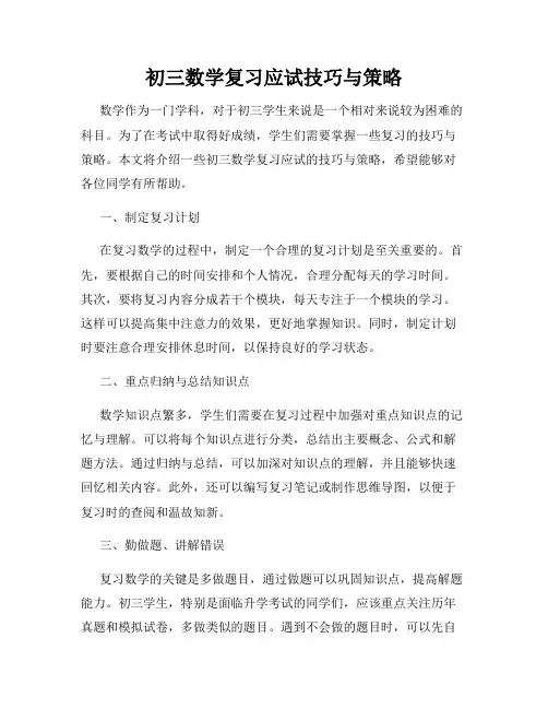 初三数学复习应试技巧与策略