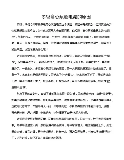 多级离心泵超电流的原因