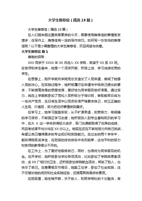 大学生推荐信（精选19篇）
