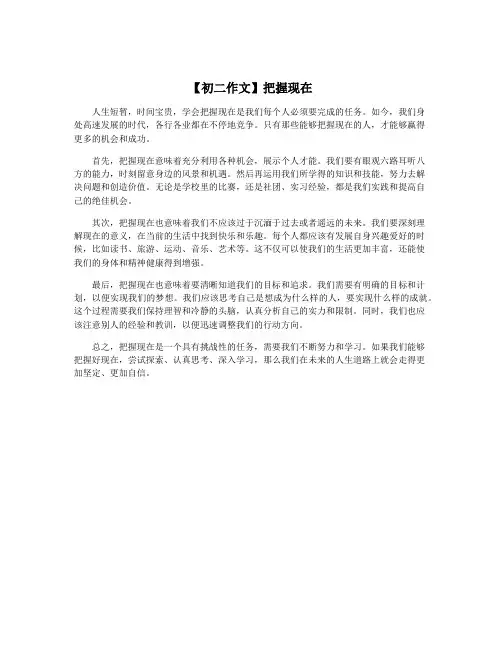 【初二作文】把握现在
