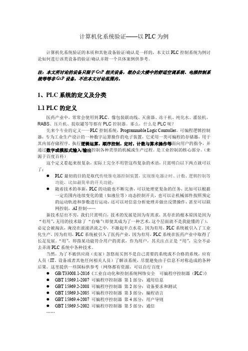 计算机化系统验证-以PLC为例