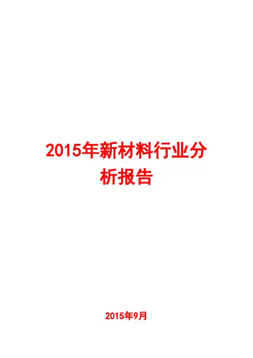 2015年新材料行业分析报告