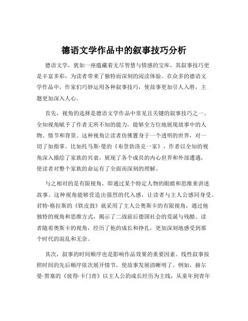 德语文学作品中的叙事技巧分析
