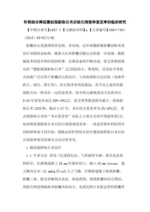 针药结合降低微创保胆取石术后结石残留和复发率临床研究论文
