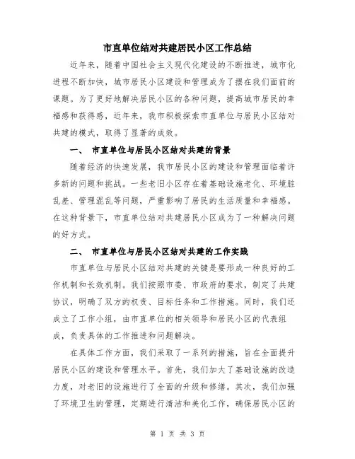 市直单位结对共建居民小区工作总结