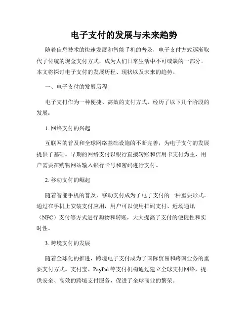 电子支付的发展与未来趋势