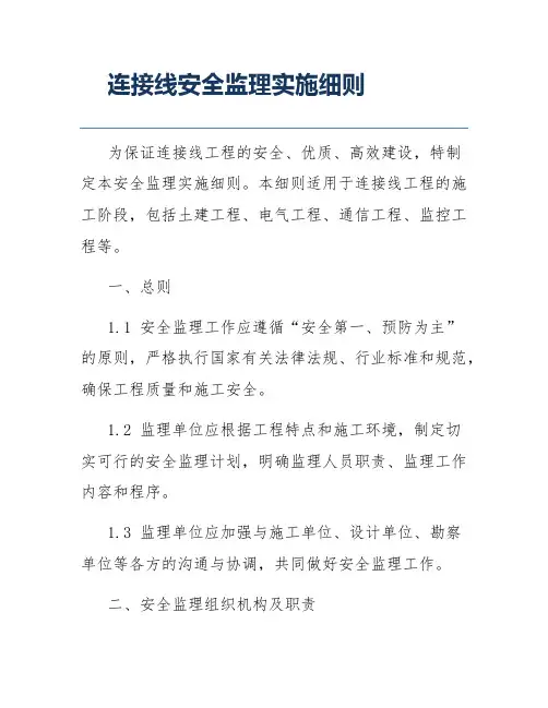 连接线安全监理实施细则