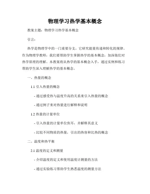 物理学习热学基本概念