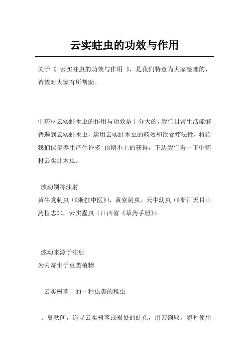云实蛀虫的功效与作用