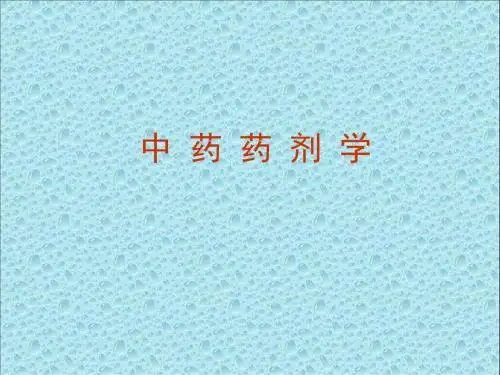 中药药剂学第01章_绪论