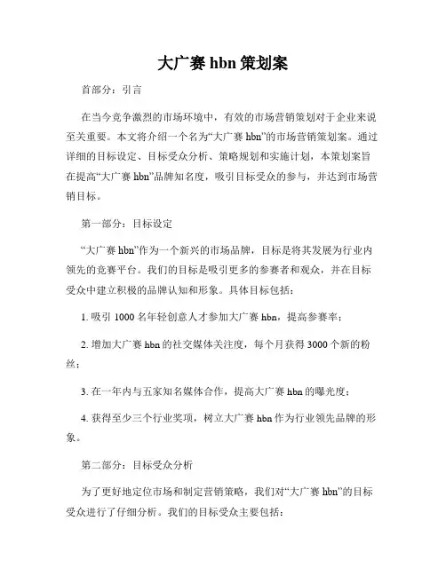 大广赛hbn策划案