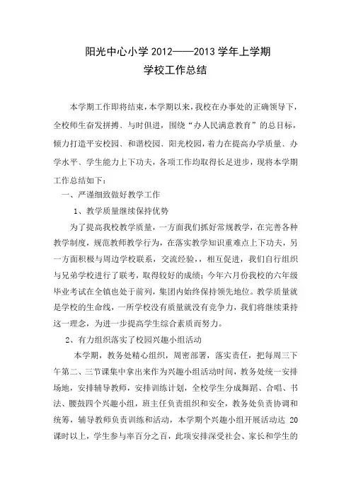 阳光中心小学2012年学校工作总结