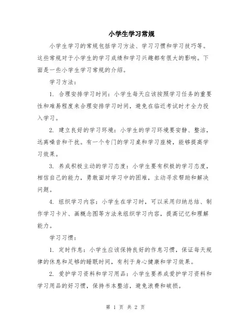 小学生学习常规